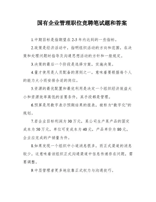 国有企业管理职位竞聘笔试题和答案
