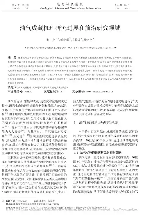 油气成藏机理研究进展和前沿研究领域_郝芳