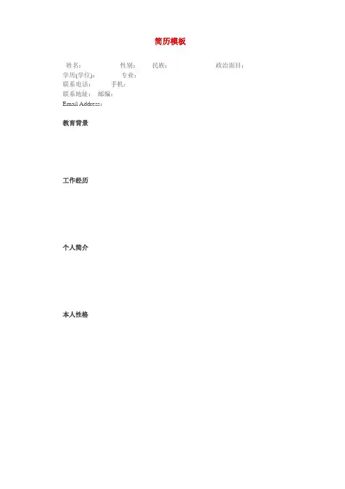 简历模板(精选版)