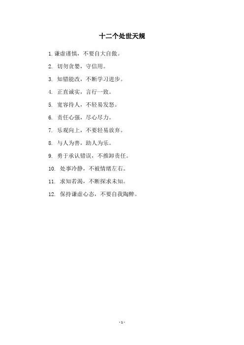 十二个处世天规