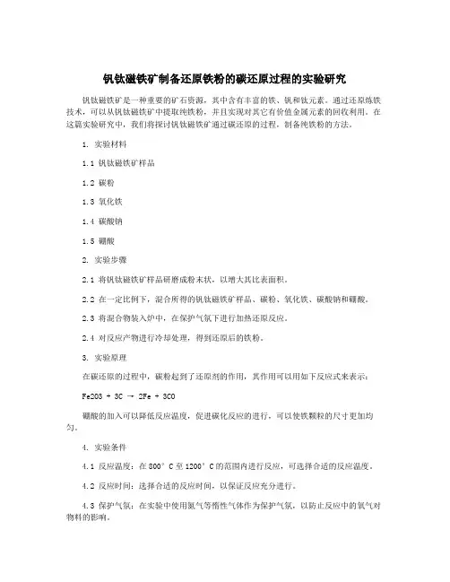 钒钛磁铁矿制备还原铁粉的碳还原过程的实验研究