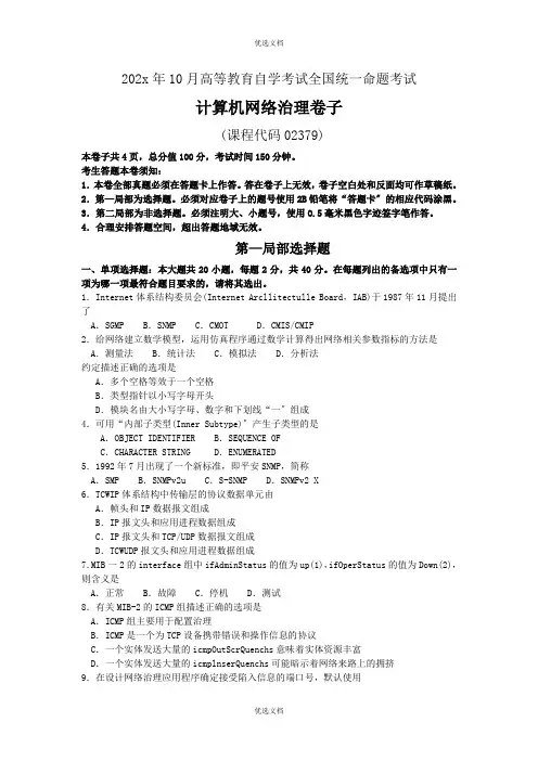 自考计算机网络管理试卷及答案解释