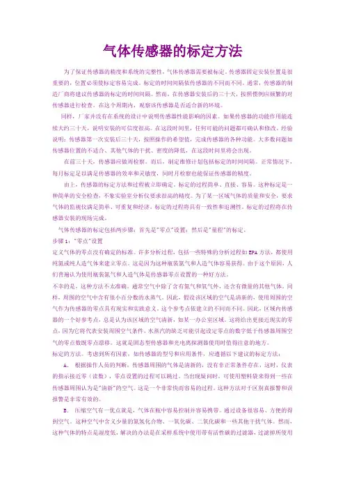 气体传感器的标定方法