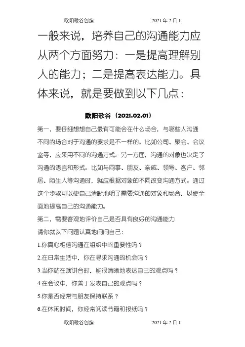 如何提高沟通能力之欧阳歌谷创编