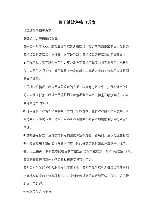 员工绩效考核申诉表