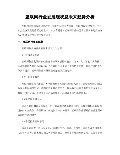 互联网行业发展现状及未来趋势分析