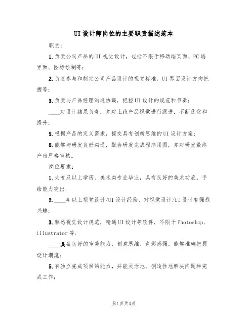 UI设计师岗位的主要职责描述范本(2篇)