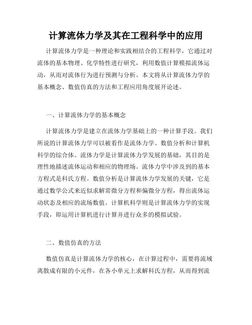 计算流体力学及其在工程科学中的应用