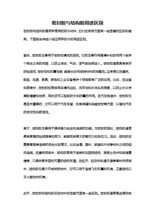 密封胶与结构胶用途区别