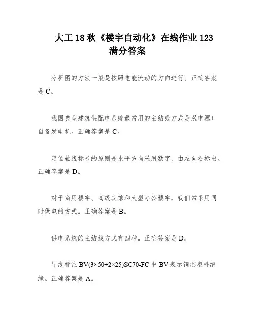 大工18秋《楼宇自动化》在线作业123满分答案