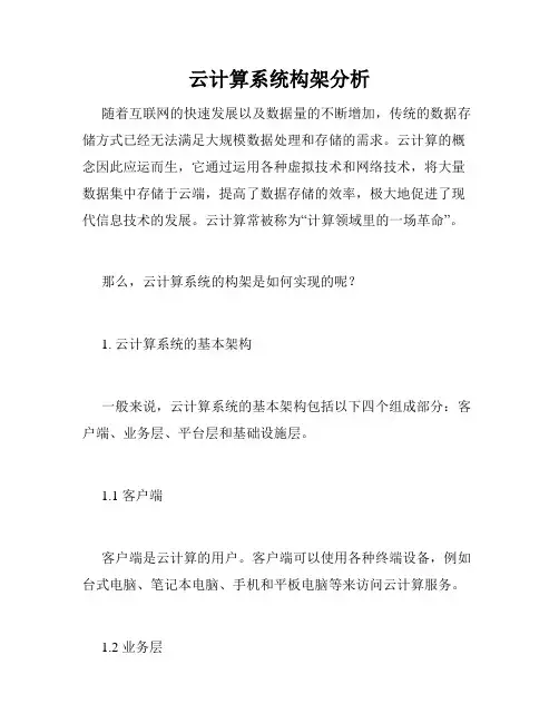 云计算系统构架分析