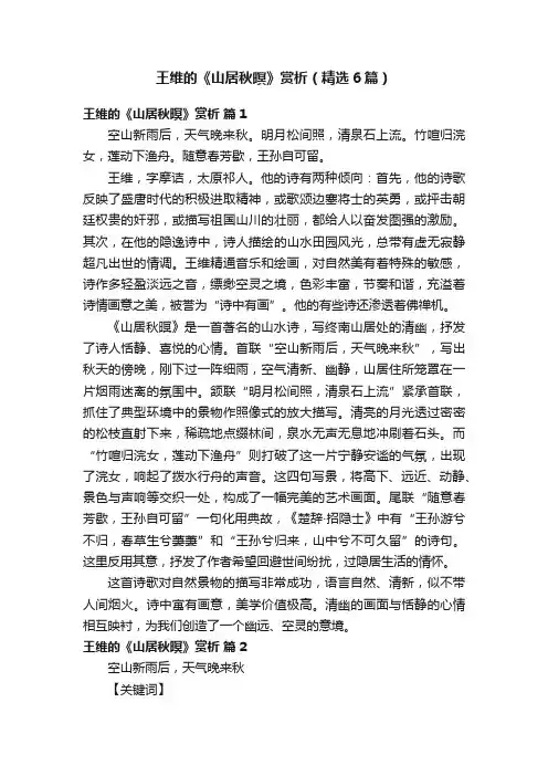 王维的《山居秋暝》赏析（精选6篇）