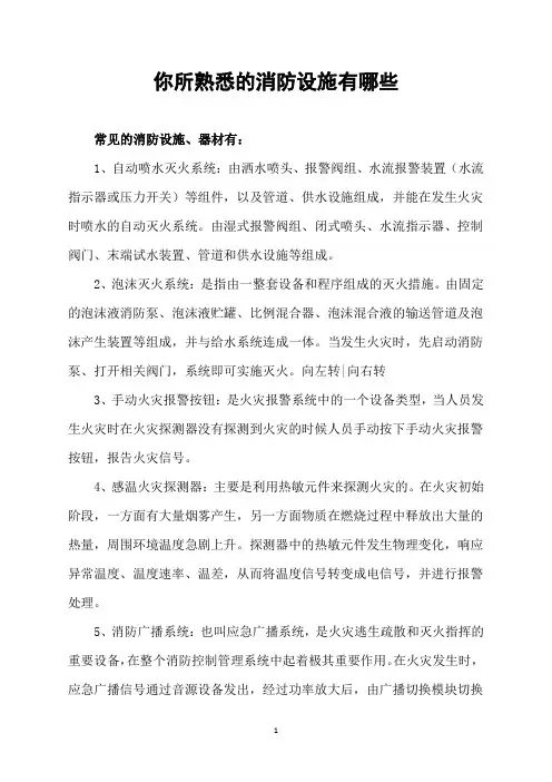 你所熟悉的消防设施有哪些