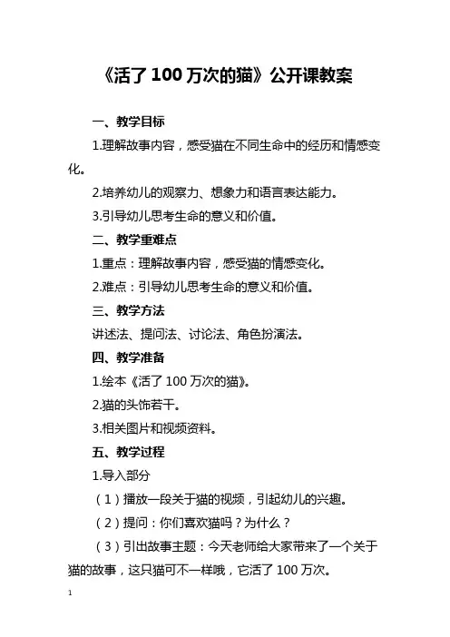 幼儿园《活了100万次的猫》公开课教案