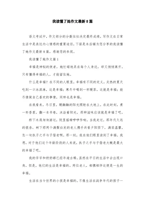 我读懂了她作文最新8篇