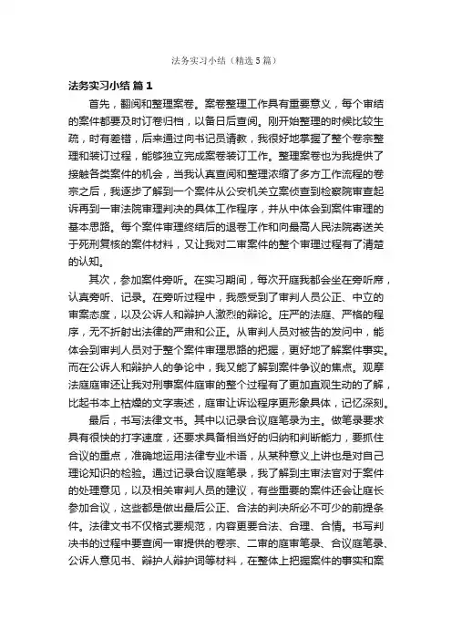 法务实习小结（精选5篇）