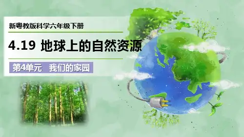 新粤教版科学六年级下册第4单元 我们的家园《地球上的自然资源》优质课件