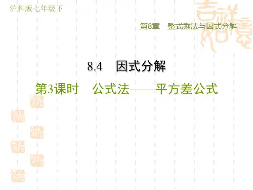 沪科版七年级下册数学第8章 整式乘法与因式分解 公式法——平方差公式(3)