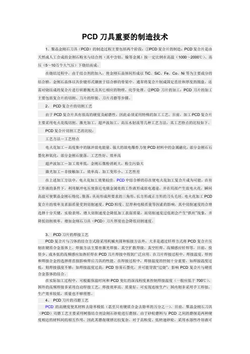 PCD刀具重要的制造技术