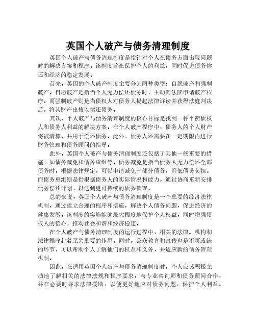 英国个人破产与债务清理制度