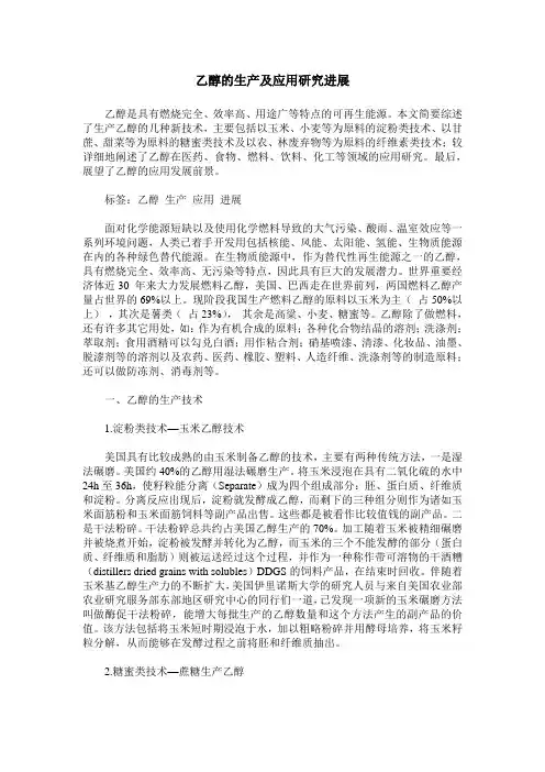 乙醇的生产及应用研究进展