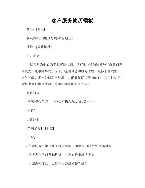 客户服务简历模板