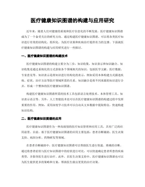 医疗健康知识图谱的构建与应用研究