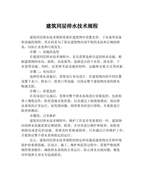 建筑同层排水技术规程