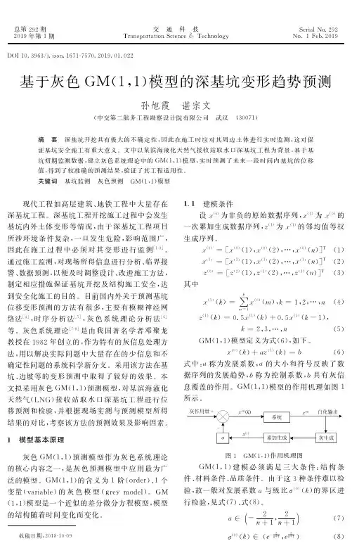 基于灰色GM(1,1)模型的深基坑变形趋势预测