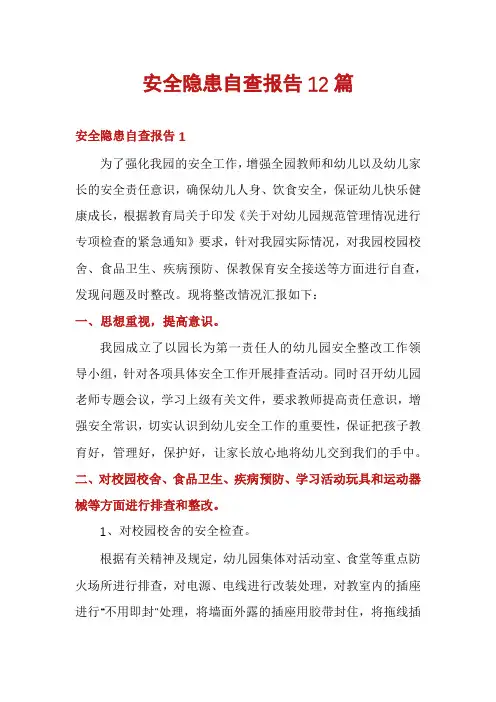 安全隐患自查报告12篇