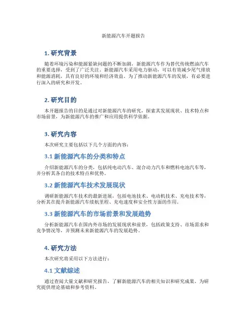 新能源汽车开题报告