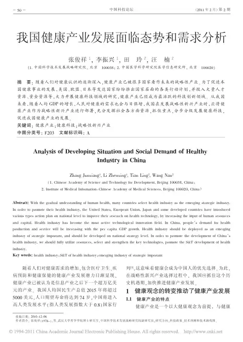 我国健康产业发展面临态势和需求分析