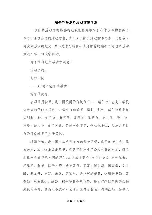 端午节房地产活动方案7篇