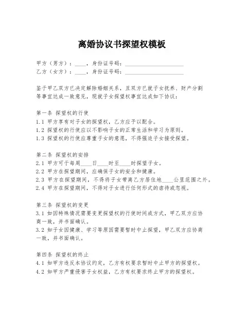 离婚协议书探望权模板