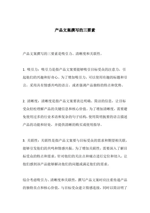 产品文案撰写的三要素