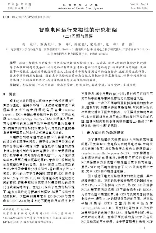 智能电网运行充裕性的研究框架（二）问题与思路