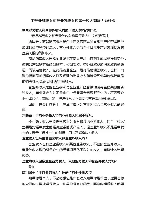 主营业务收入和营业外收入均属于收入对吗？为什么