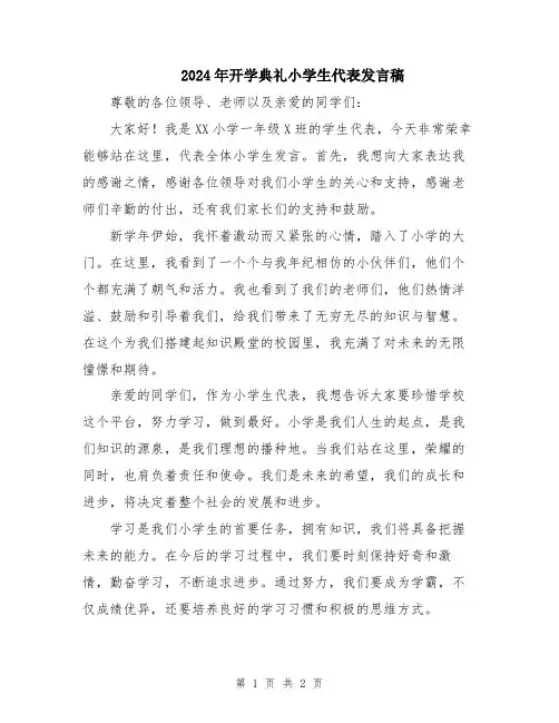2024年开学典礼小学生代表发言稿