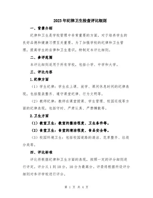 2023年纪律卫生检查评比细则
