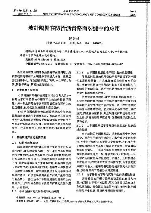 玻纤隔栅在防治沥青路面裂缝中的应用