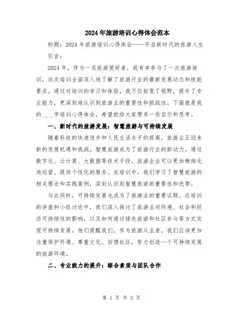 2024年旅游培训心得体会范本