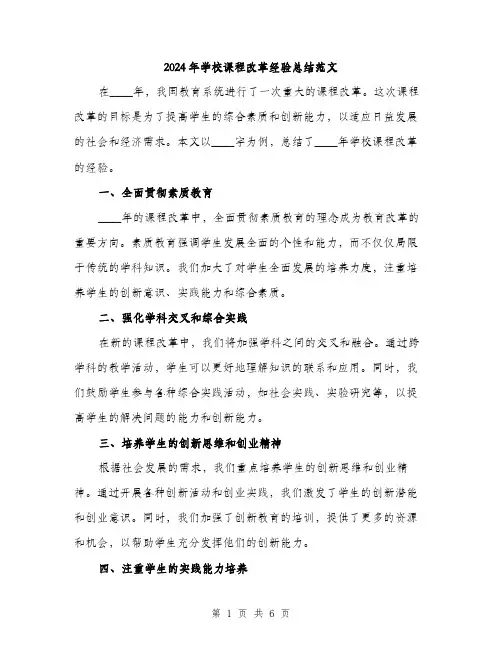 2024年学校课程改革经验总结范文(2篇)
