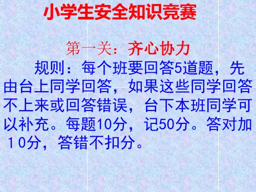 小学生安全知识竞赛PPT课件