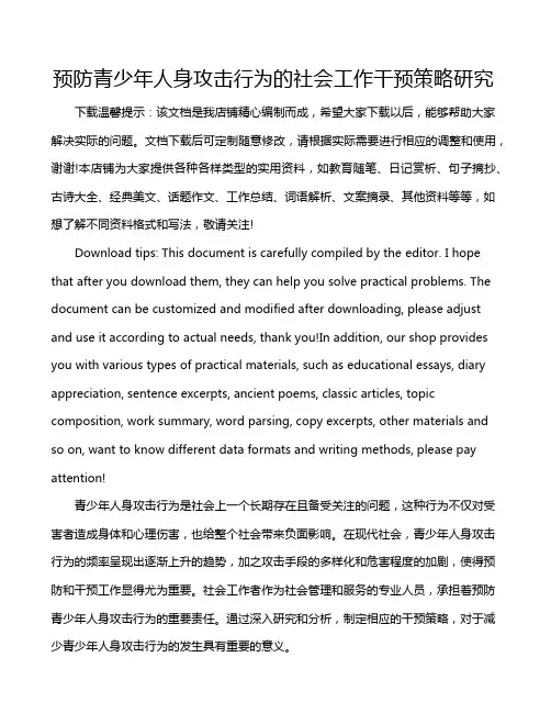 预防青少年人身攻击行为的社会工作干预策略研究