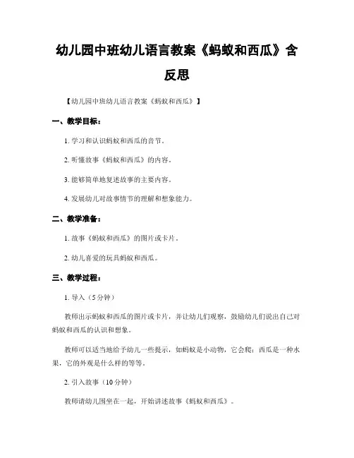 幼儿园中班幼儿语言教案《蚂蚁和西瓜》含反思