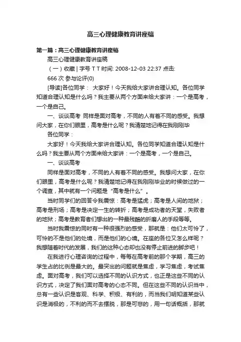 高三心理健康教育讲座稿