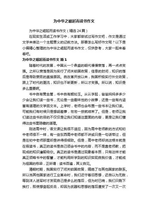 为中华之崛起而读书作文（精选24篇）