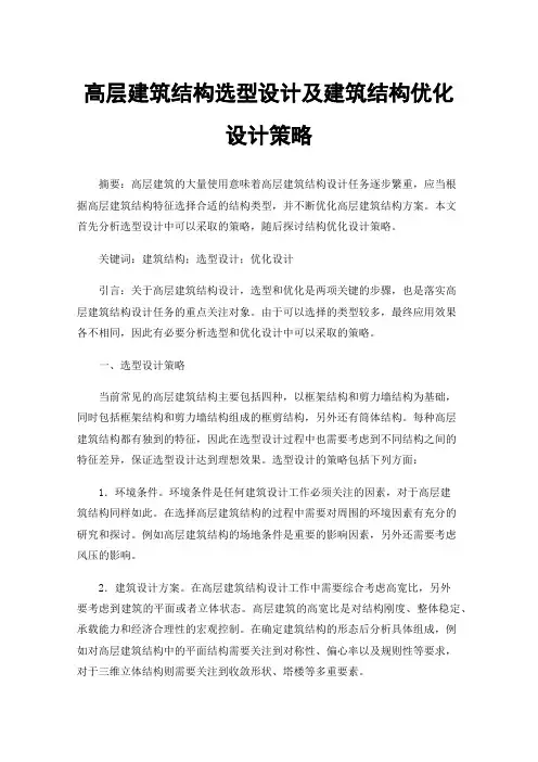 高层建筑结构选型设计及建筑结构优化设计策略