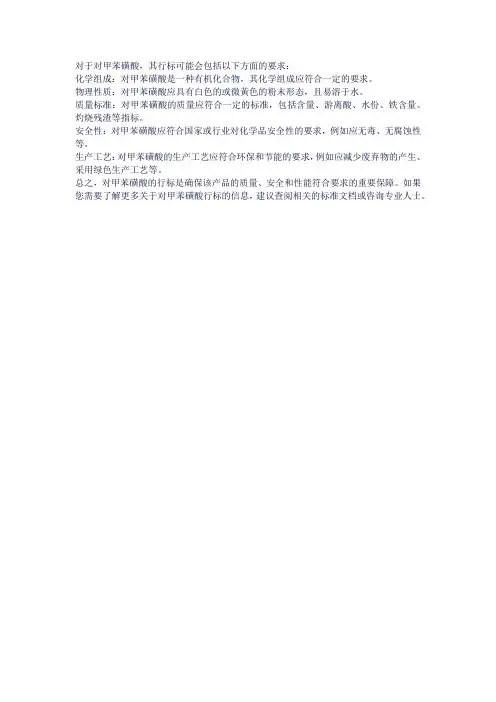对甲苯磺酸 行标