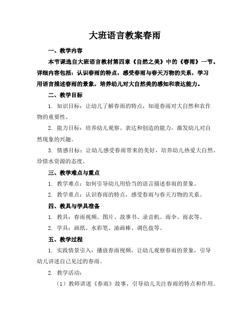 大班语言教案春雨